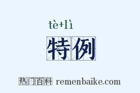 特例是什么意思的图片